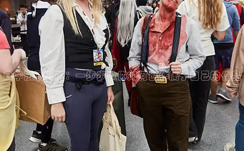 自学漫画入门：一步步教你如何创作属于自己的作品